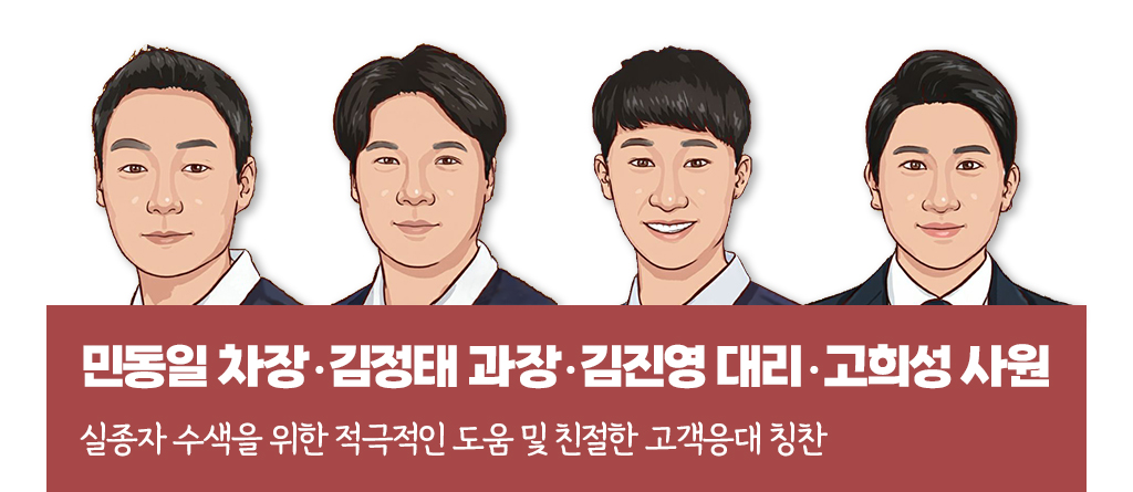 민동일 차장, 김정태 과장, 김진영 대리, 고희성 사원의 실종자 수색을 위한 적극적인 도움 및 친절한 고객 응대 칭찬