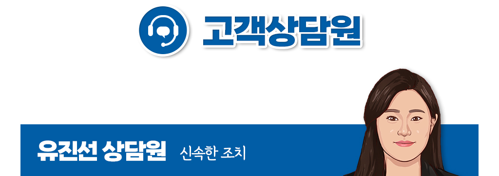 유진선 상담원의 신속한 조치