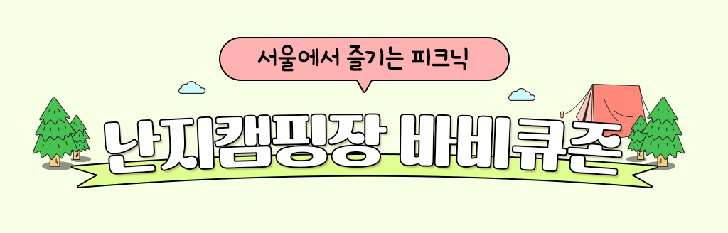 서울에서 즐기는 피크닉 난지캠핑장 바베큐존