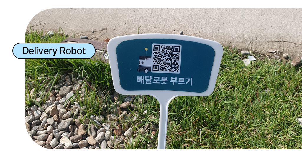 배달 로봇도 있어서 배달 음식이 가능한 것 같습니다. 배달 로봇큐알코드 사진