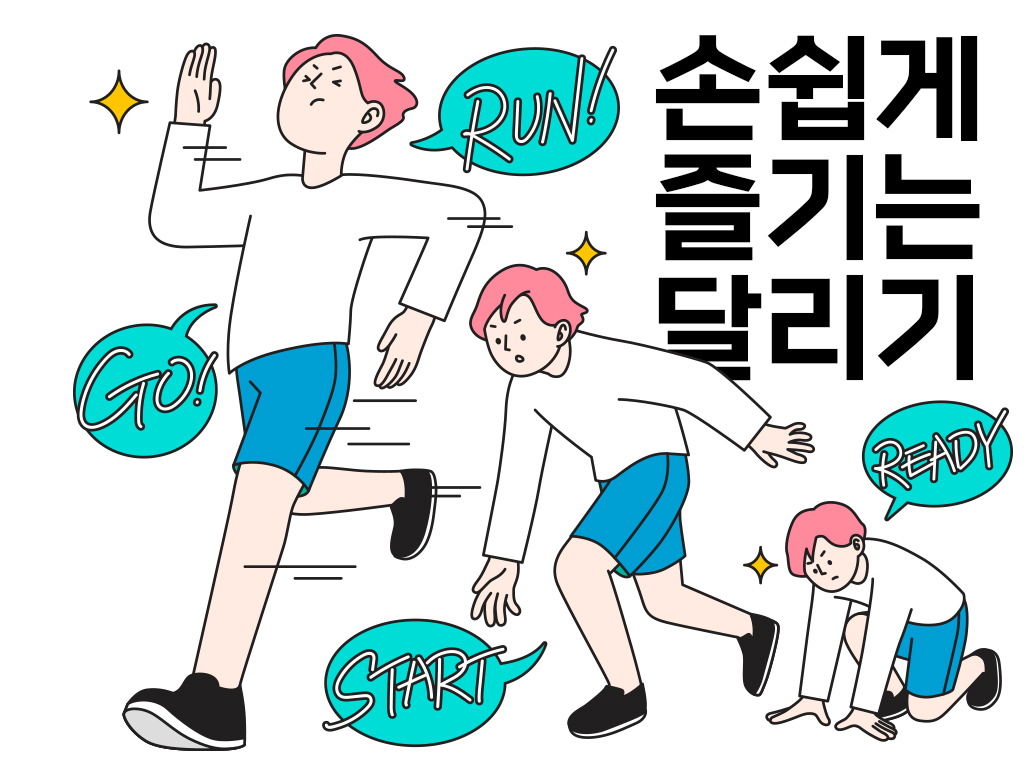 준비자세부터 달리기까지 표현되어 있는 그림
