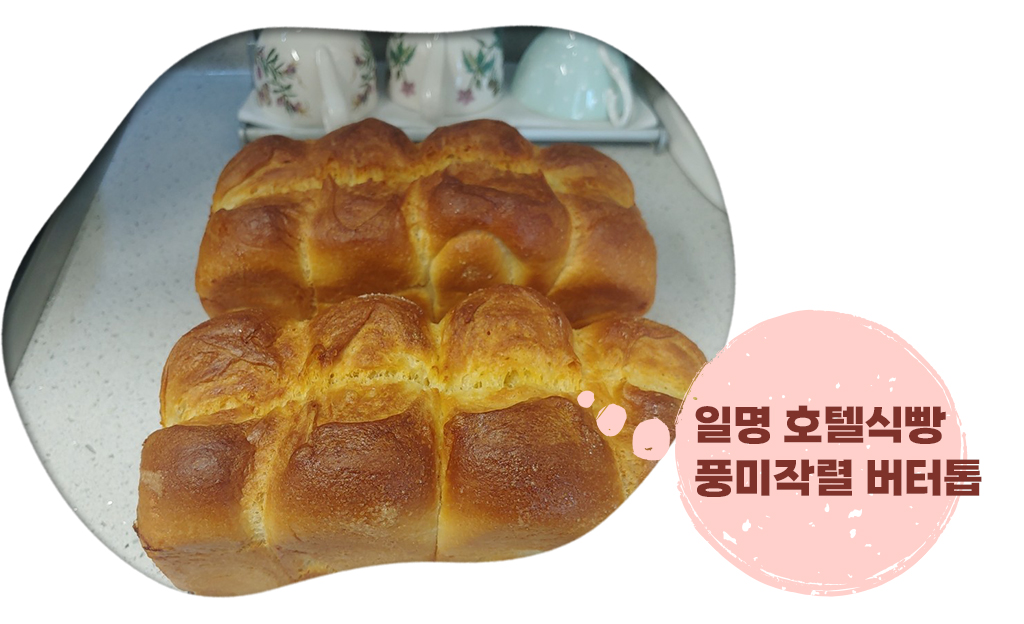 직접 만든 버터톱 식빵 사진