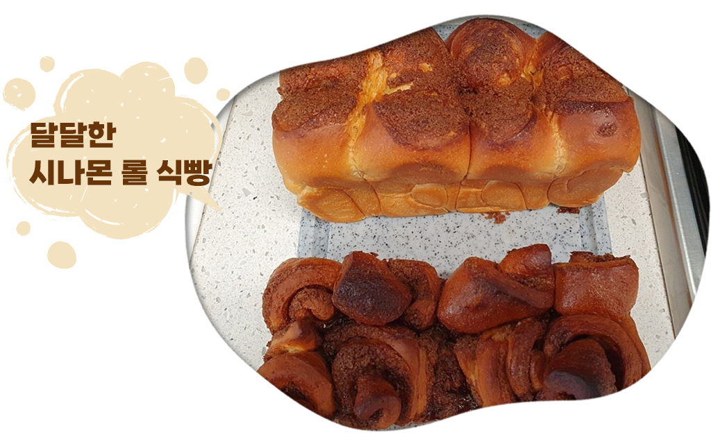 직접 만든 시나몬 롤 식빵 사진