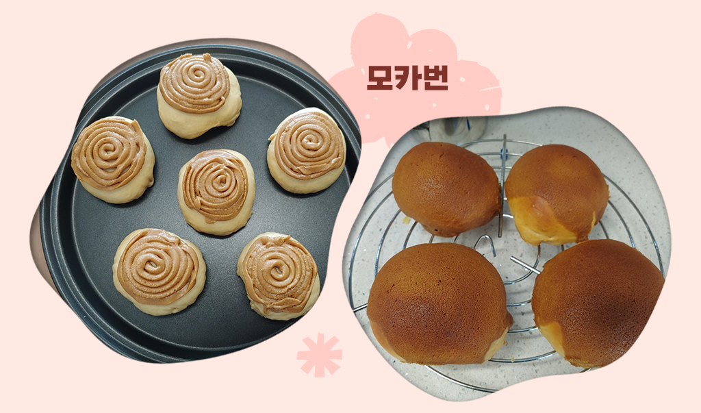 모카번 반죽 사진과 잘 구워진 모커번 사진