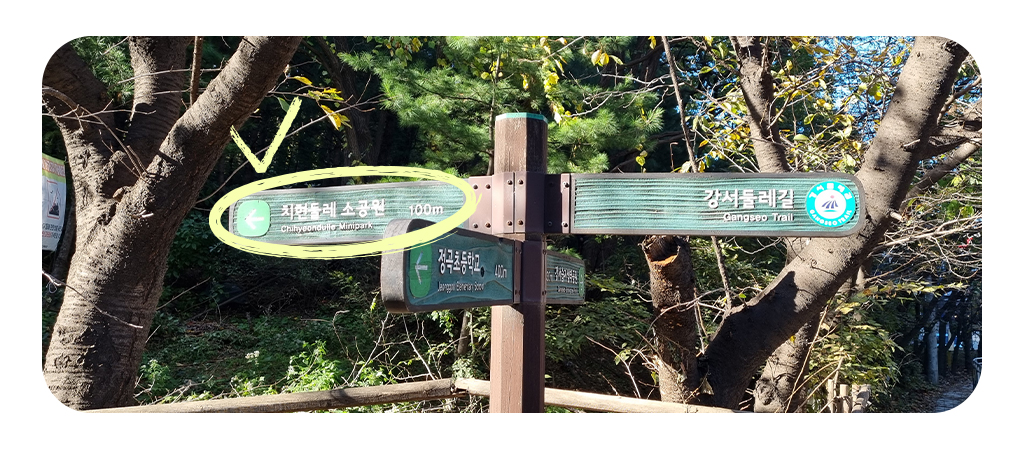 치현둘레 소공원 방면이 표시된 푯말 사진