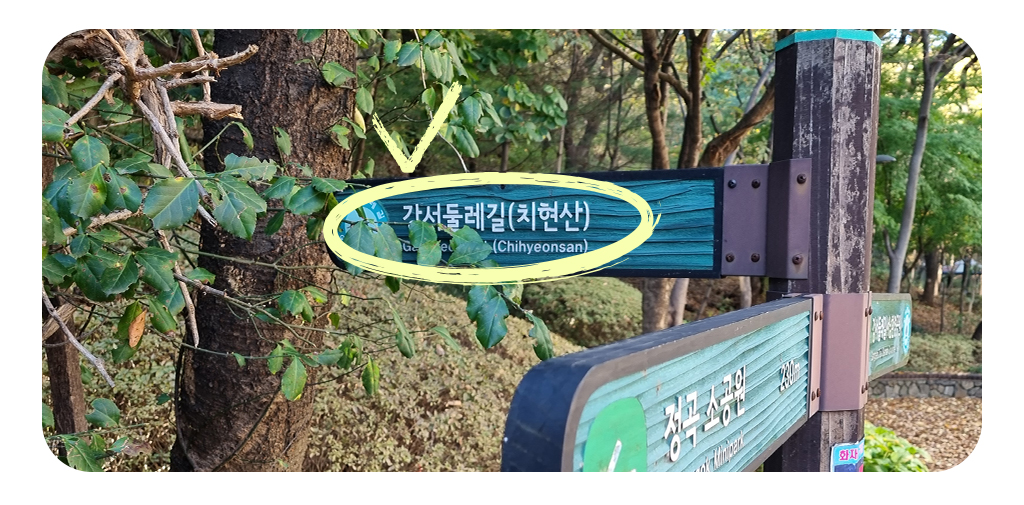 강서둘레길(치현산) 방면이 표시된 푯말 사진