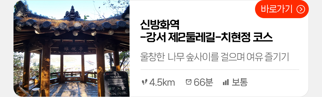 신방화역-강서 제2둘레길-치현정 코스 : 선선한 강바람과 향긋한 풀내음을 모두 즐길수 있는 선유도 공원 산책하기 (총거리:4.5km, 시간:66분, 난이도: 보통) 바로가기