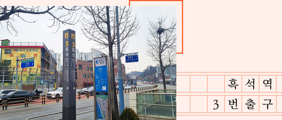 흑석역 3번출구