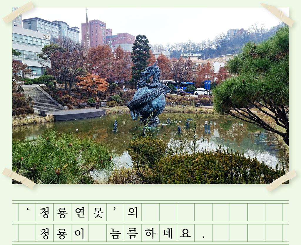 '청롱연못'의 청룡이 늠름하네요.