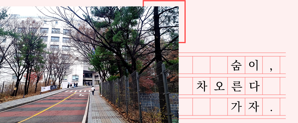 '숨이, 차오른다 가자.