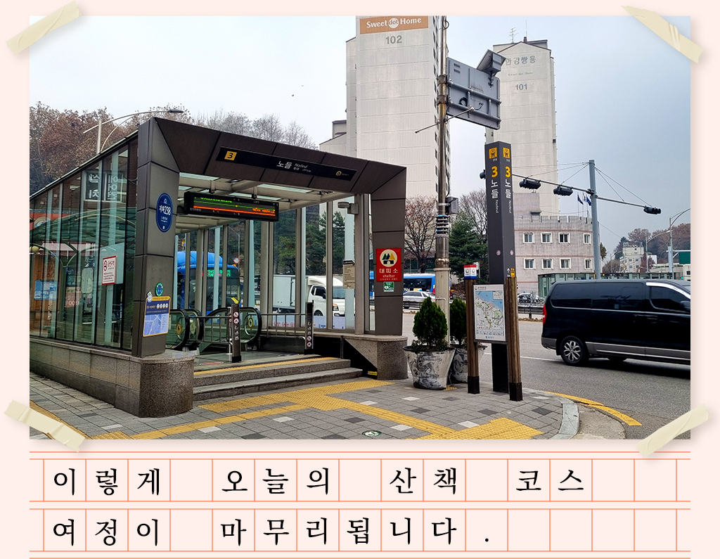 이렇게 오늘의 산책 코스 여정이 마무리됩니다.
