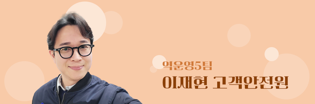 역운영5팀 이재현 고객안전원