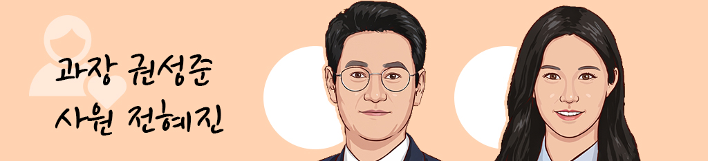 과장 권성준, 사원 전헤진