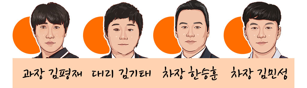 과장 김평재, 대리 김기태, 차장 한승훈, 차장 김민성