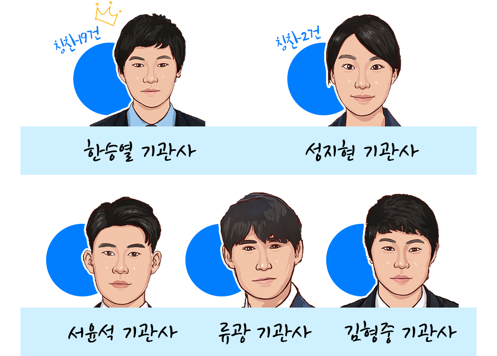 한승열 기관사, 성지현 기관사, 서윤석 기관사, 류광 기관사, 김형중 기관사