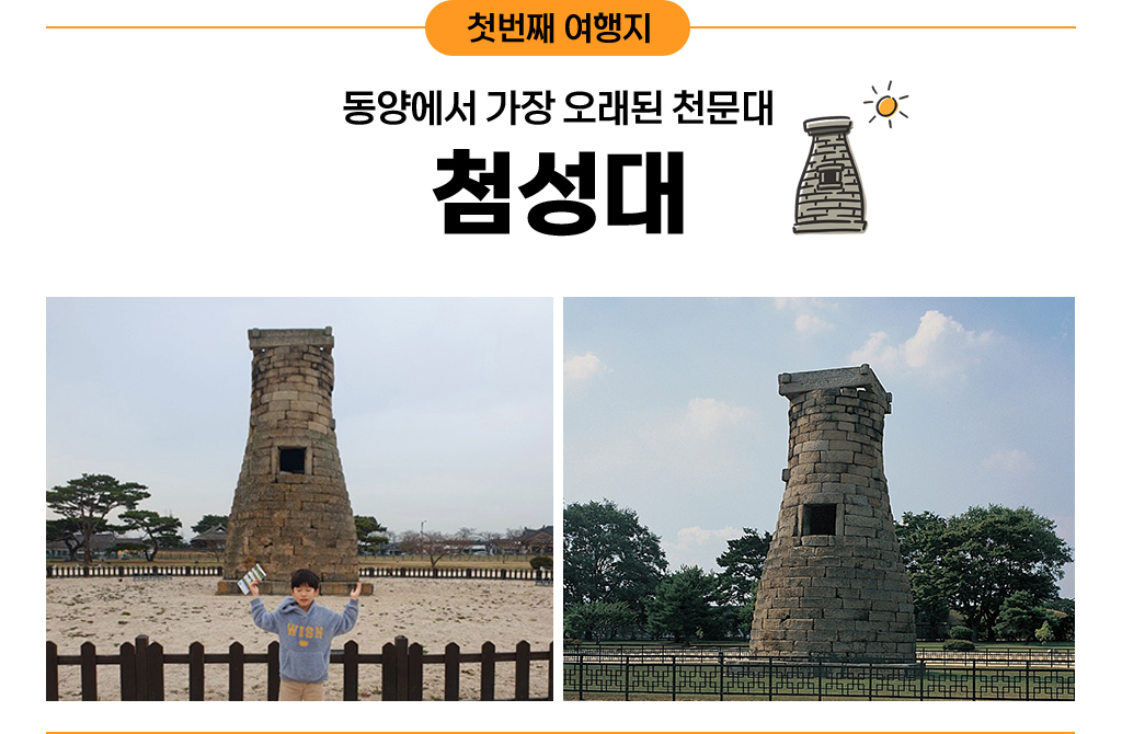 첫번째 여행지 : 동양에서 가장 오래된 천문대, 첨성대