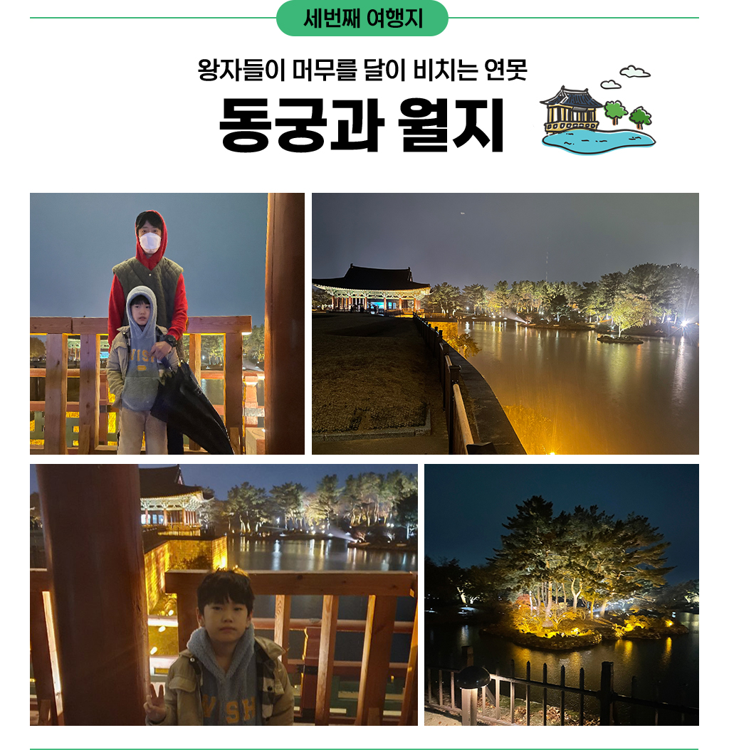 세번째 여행지 : 왕자들이 머무를 달이 비치는 연못, 동궁과 월지