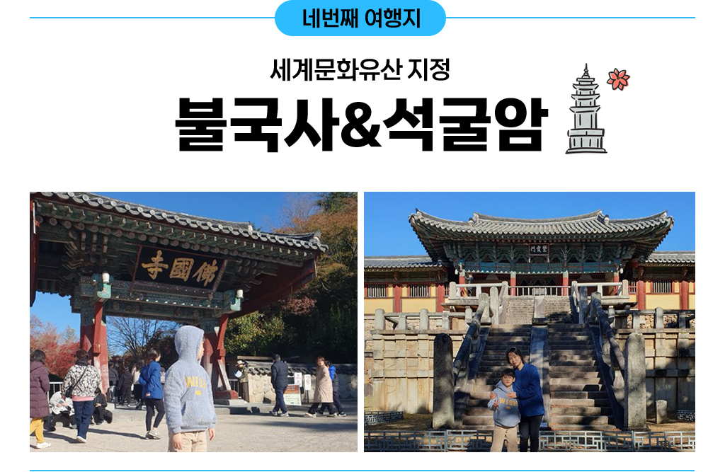 네번째 여행지 : 불국사 & 석굴암