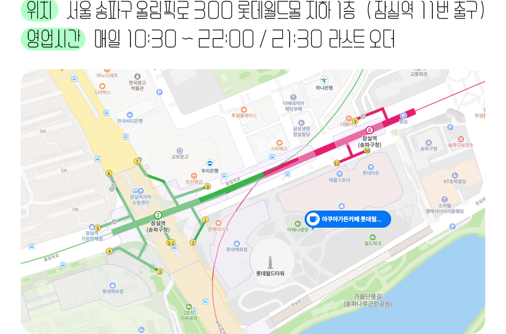 위치:서울 송파구 올림픽로 300 롯데월드몰 지하1층 (잠실역 11번출구), 영업시간: 매일 10:30~22:00/21:30라스트 오더