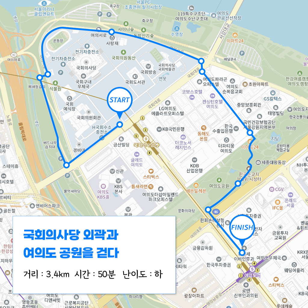 국회의사당 외곽과 여의도 공원을 걷다. 거리 : 3.4km  시간 : 50분   난이도 : 하 
