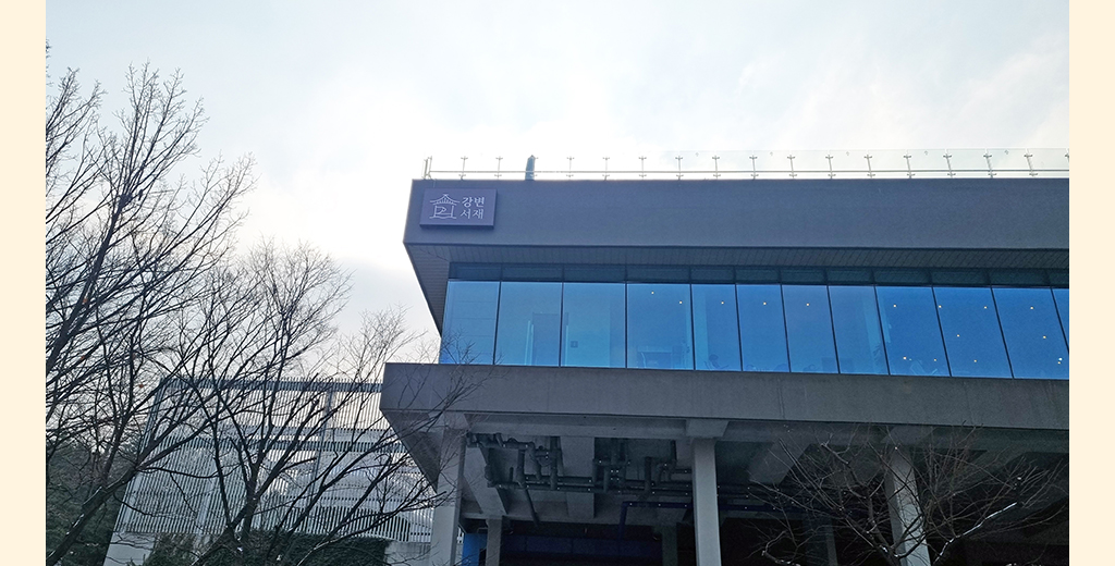 강변서재 건물 외형 사진
