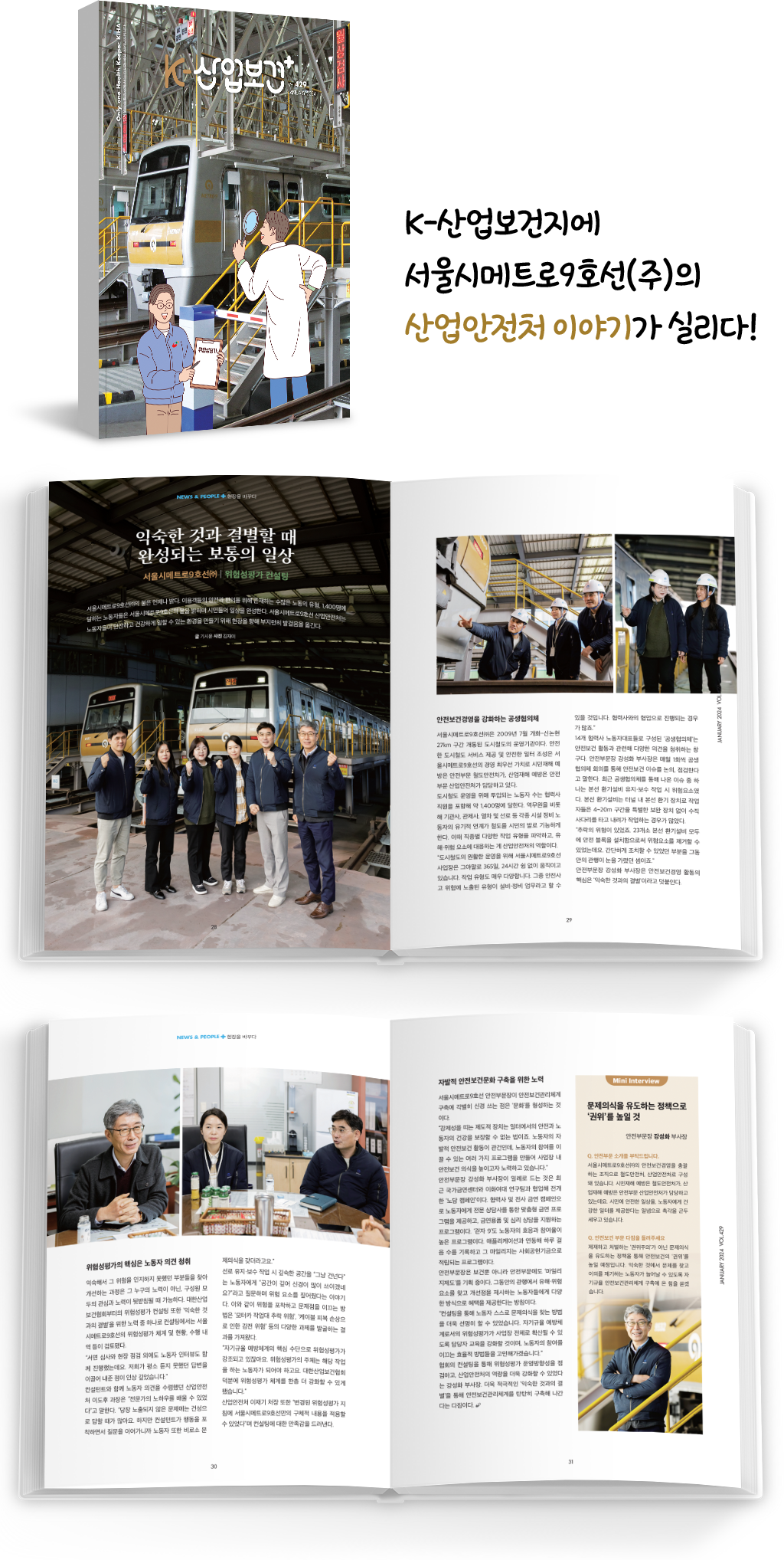 K-산업보건지에 서울시 메트로9호선(주)의 산업안전처 이야기가 실리다!