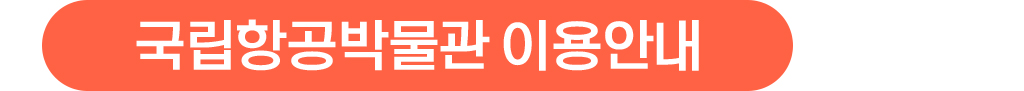 국립항공박물관 이용안내