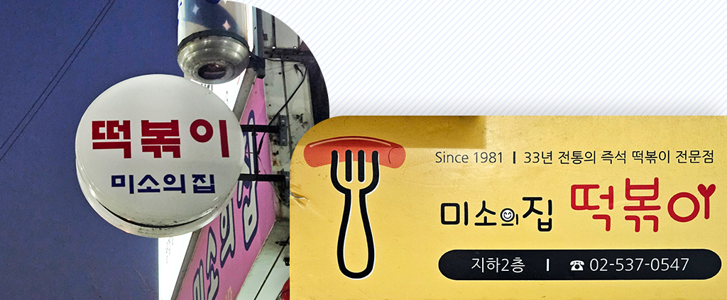 미소의집 간판