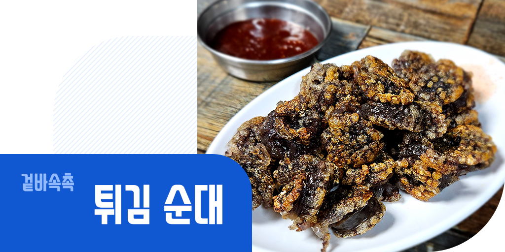 겉바속촉 튀김 순대