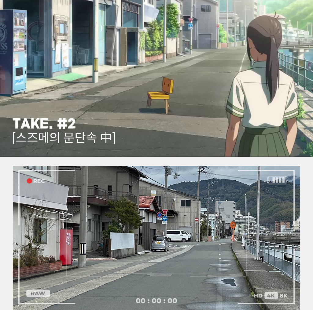 스즈메의 문단속 중, TAKE #2