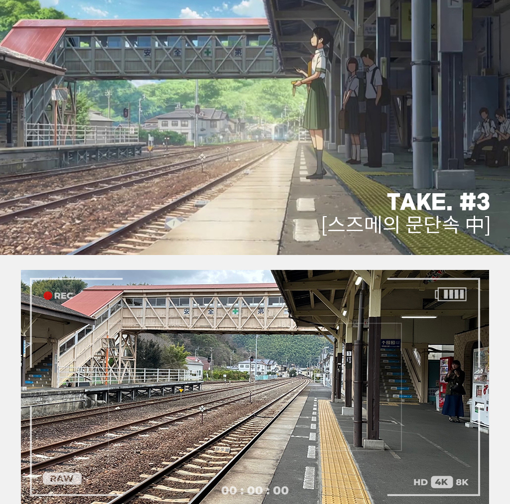 스즈메의 문단속 중, TAKE #3