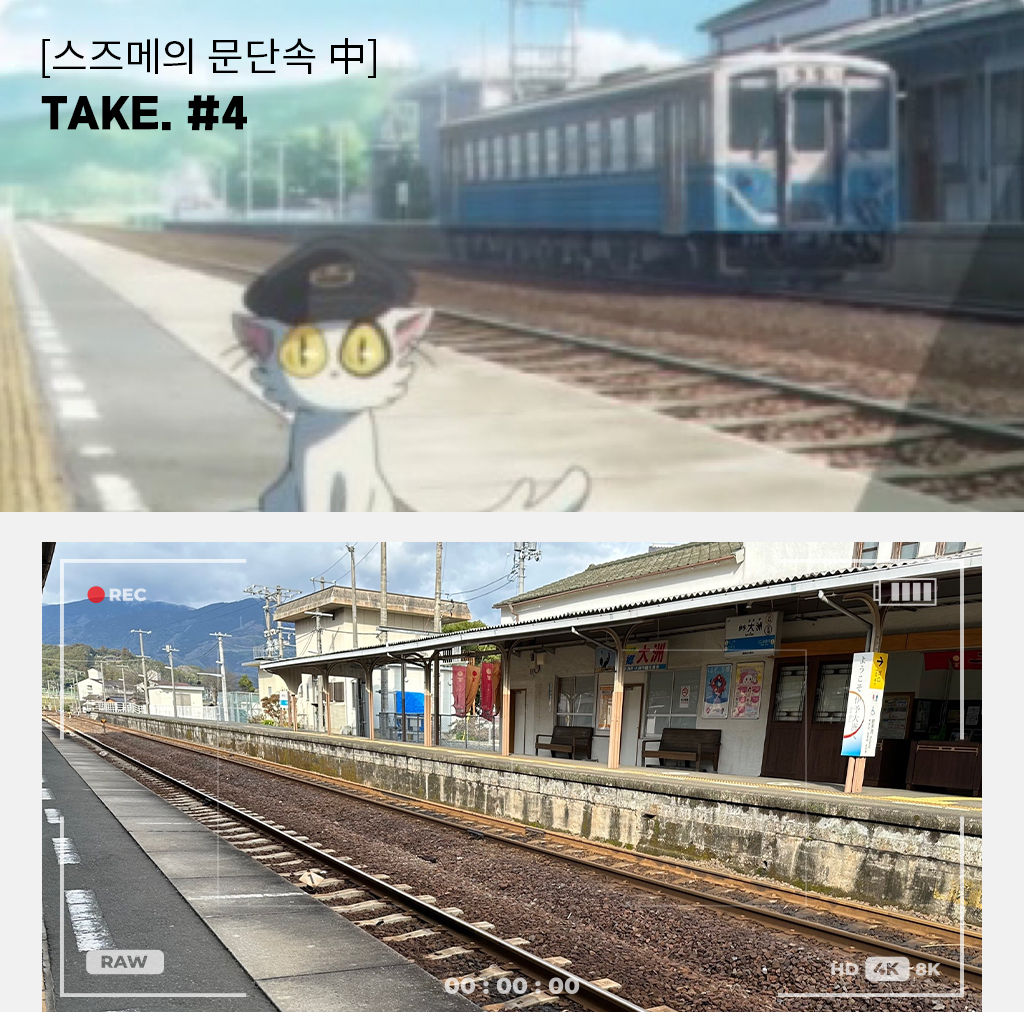 스즈메의 문단속 중, TAKE #4
