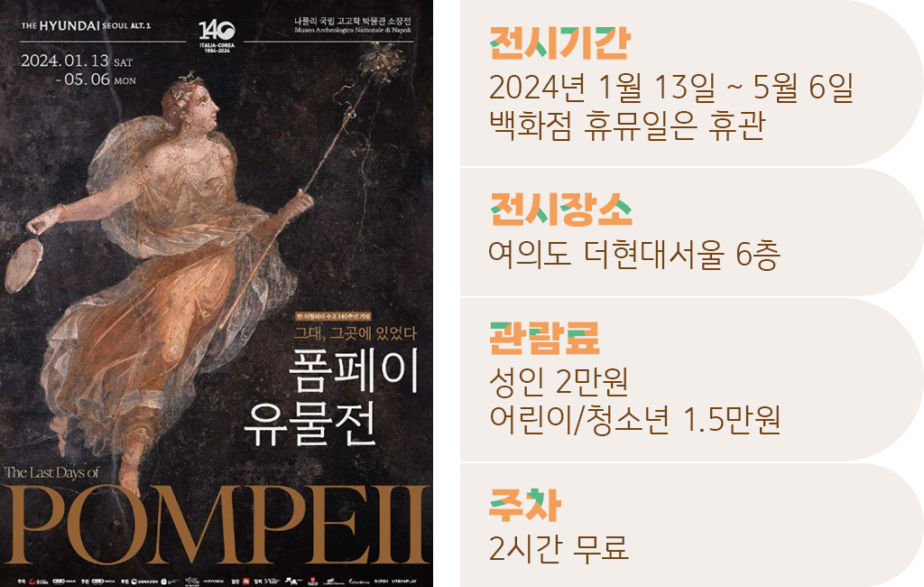 전시기간 2024년 1월 13일~5월 6일 (백화점 휴무일은 휴관)/전시장소 여의도 더현대서울 6층/관람료 성인2만원 어린이청소년 1.5만원/주차 2시간 무료