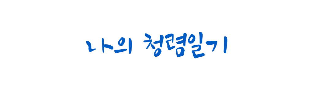 나의 청렴일기