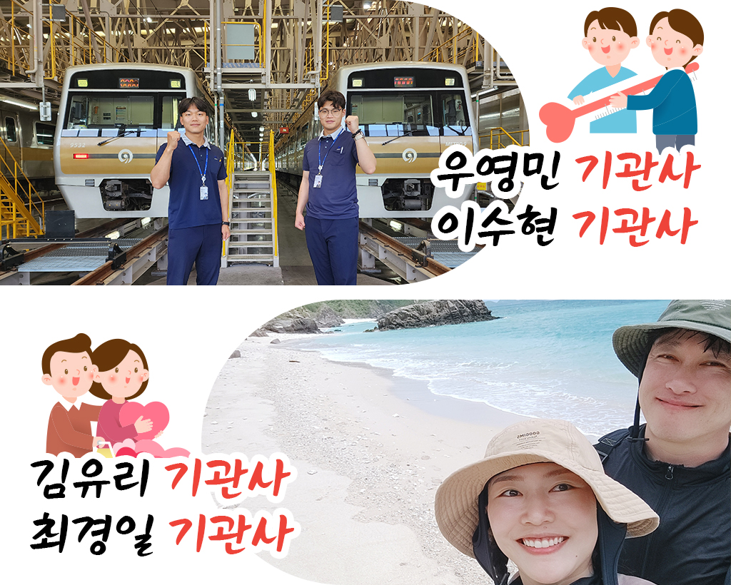우영민 기관사, 이수현 기관사, 김유리 기관사, 최경일 기관사