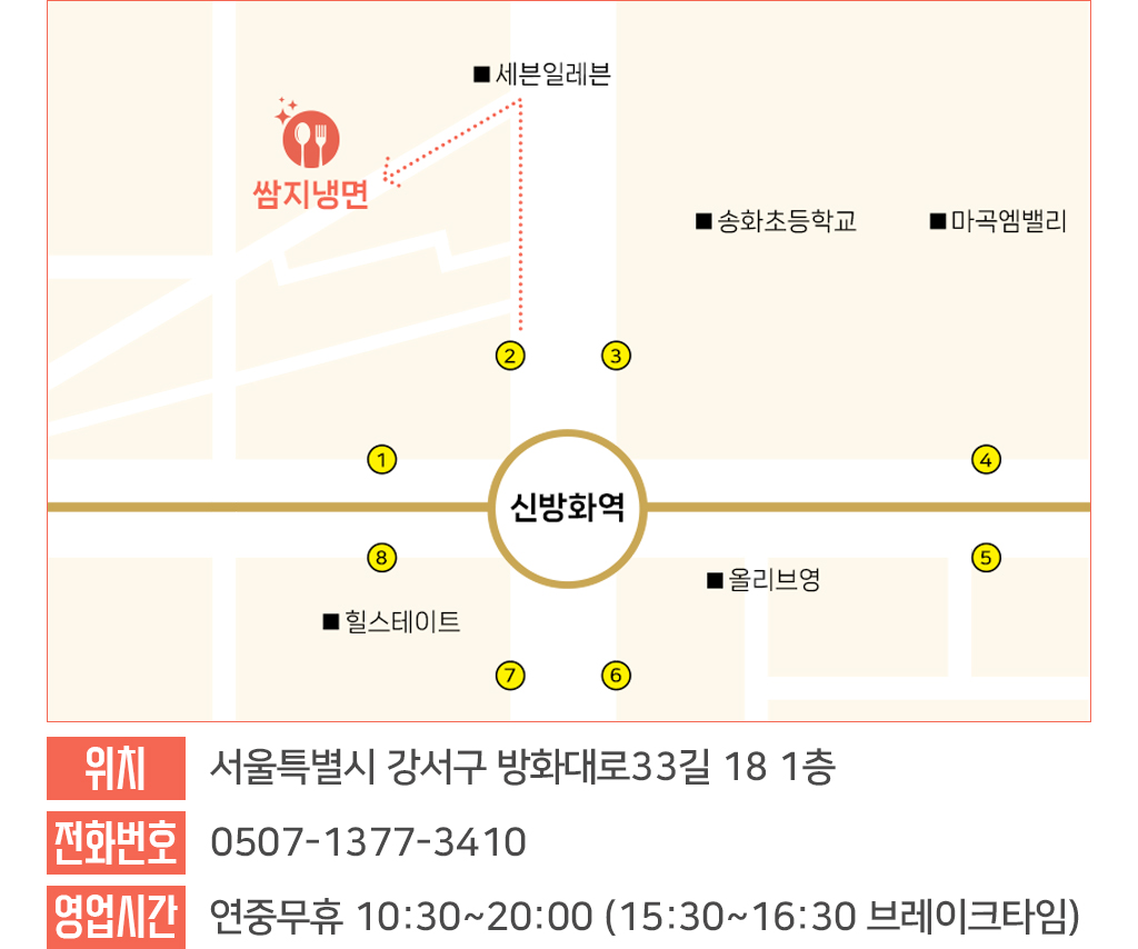 위치:서울특별시 강서구 방화대로33길 18 1층 / 전화번호:0507-1377-3410 / 영업시간:연중무휴 10:30~20:00(15:30~16:30브레이크타임)