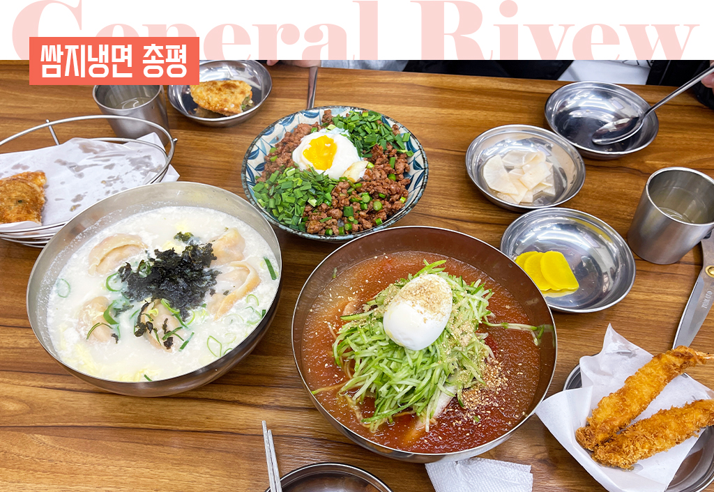 쌈지냉면 총평