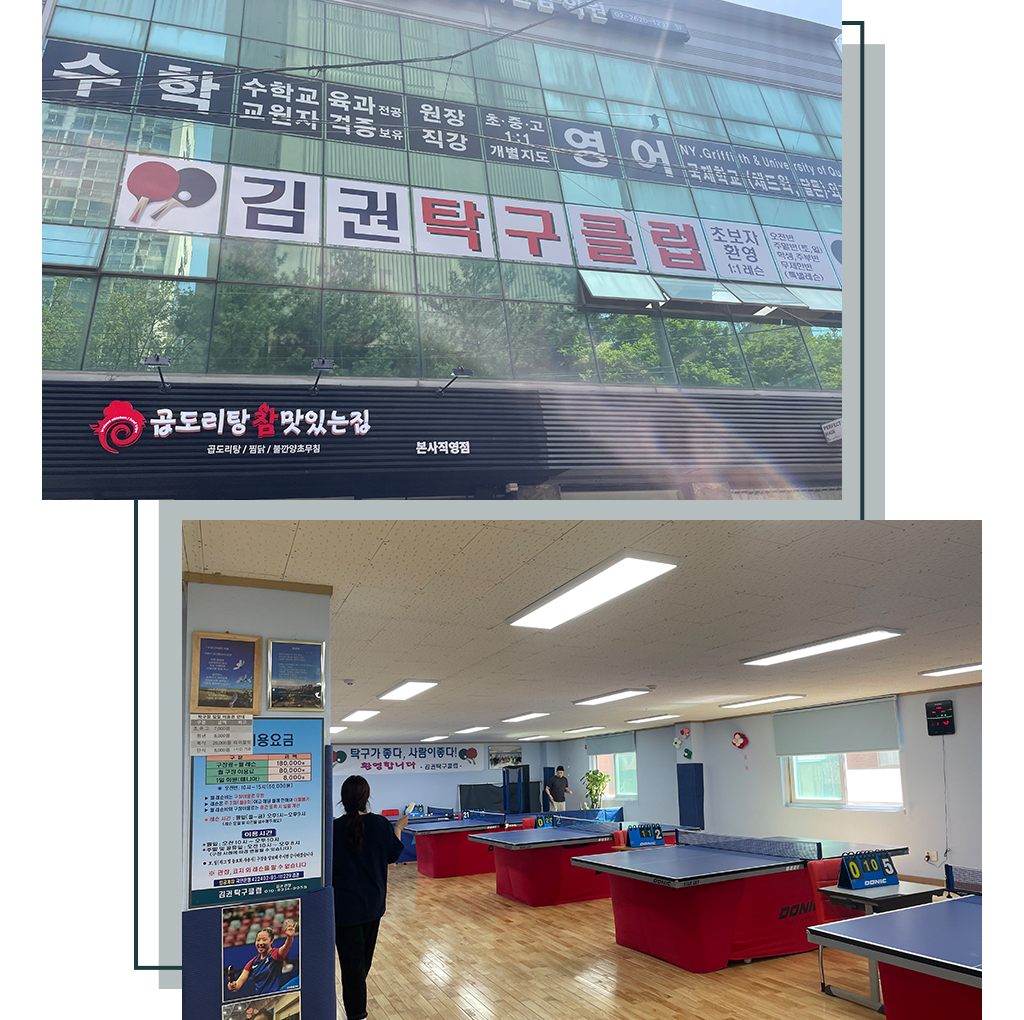 김권탁구클럽 외관 및 내관 사진