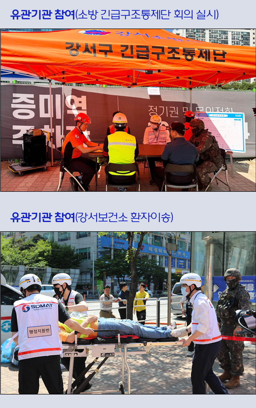 유관기관 참여(소방 긴급구조통제단 회의 실시), 유관기관 참여(강서보건소 환자이송) 사진