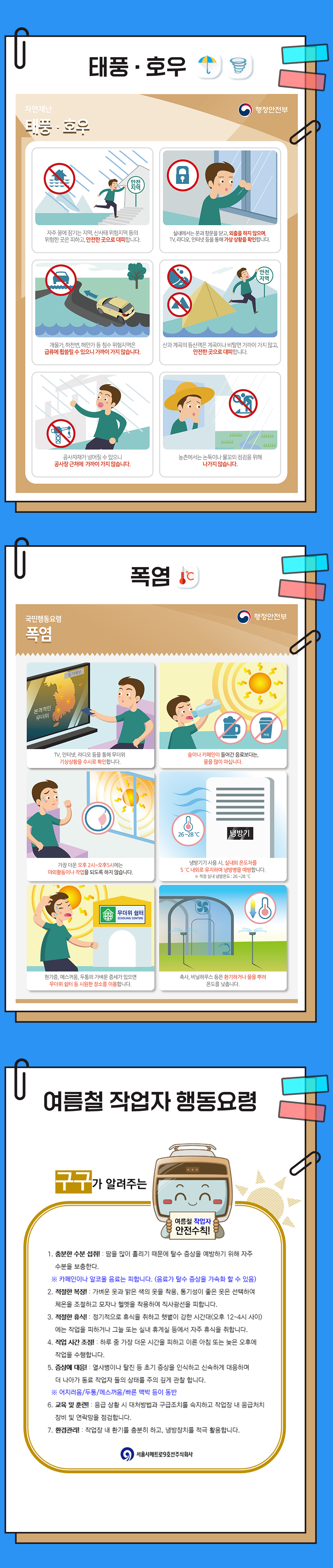 태품,호우 예방수칙 사진, 폭염 예방수칙 사진, 여름철 작업자 행동요령 사진