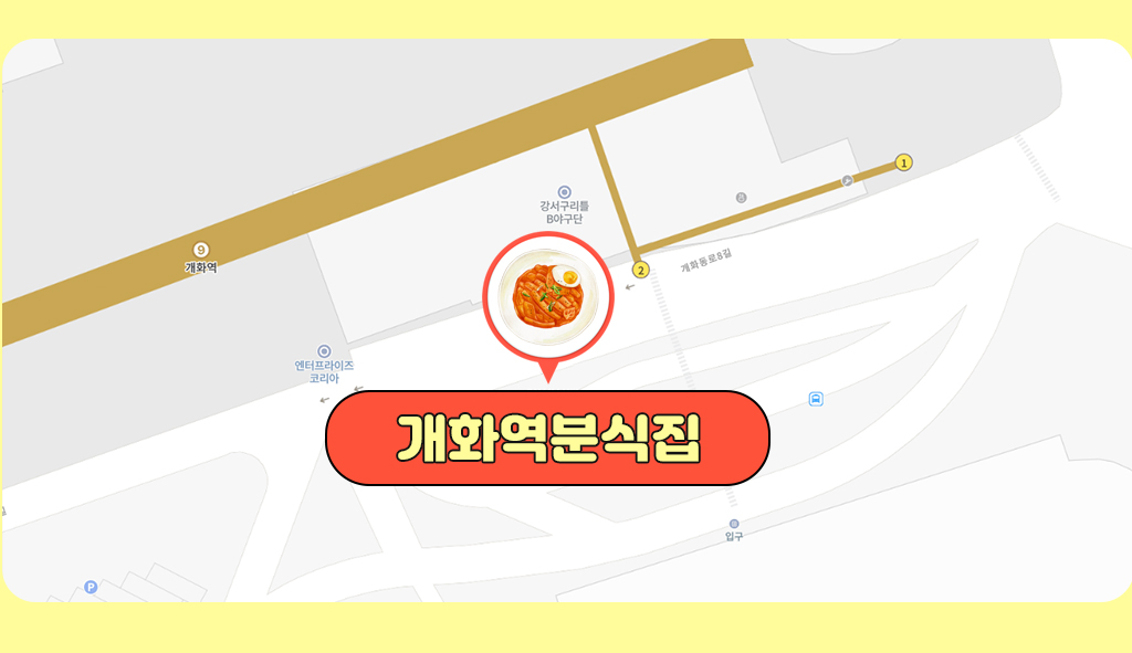 개화역분식집 위치 사진