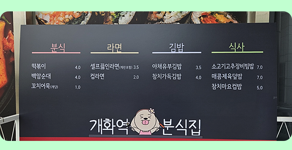 개화역분식집 메뉴 사진