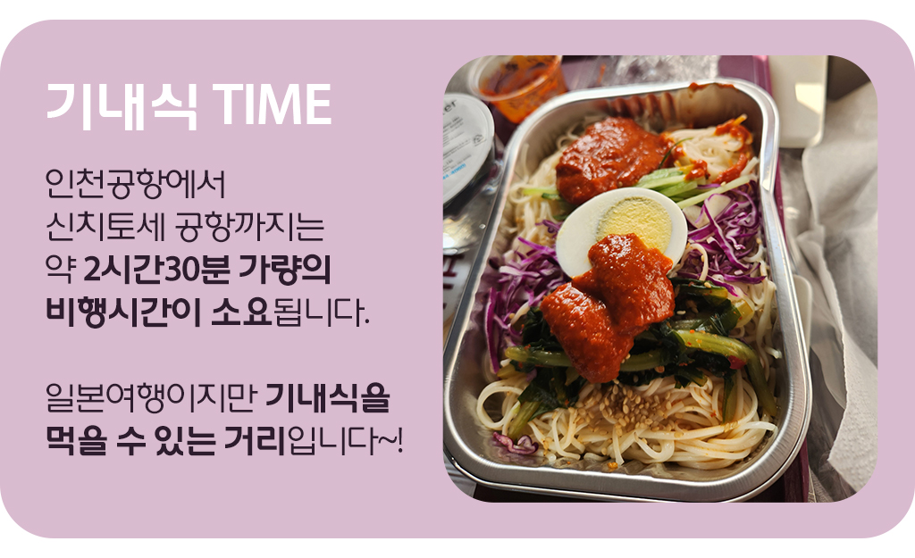 인천공항에서 신치토세 공항까지는 약 2시간30분 가량의 비행시간이 소요됩니다. 일본여행이지만 기내식을 먹을 수 있는 거리입니다~!