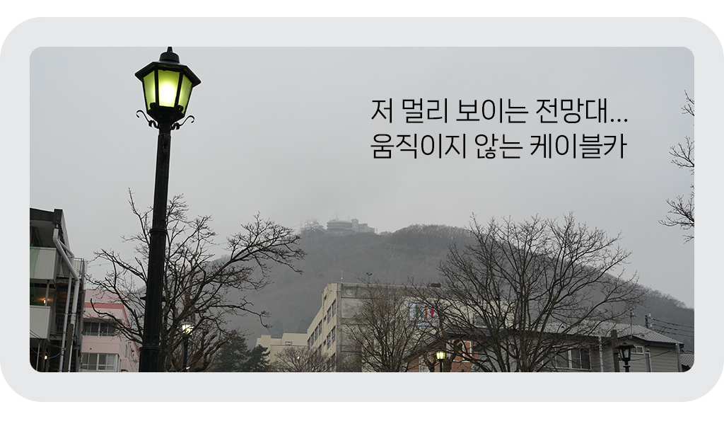 저 멀리 보이는 전망대…움직이지 않는 케이블카 
