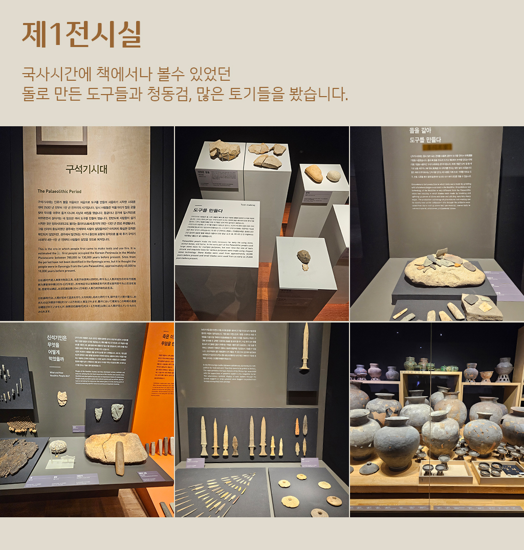제1전시실, 국사시간에 책에서나 볼수 있었던  돌로 만든 도구들과 청동검, 많은 토기들을 봤습니다.