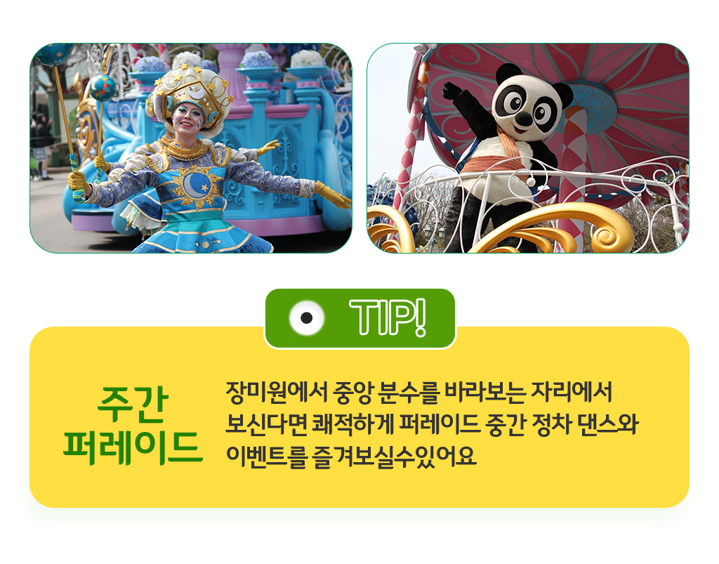 주간퍼레이드, 장미원에서 중앙 분수를 바라보는 자리에서 보신다면 쾌적하게 퍼레이드 중간 정차 댄스와 이벤트를 즐겨보실수있어요
