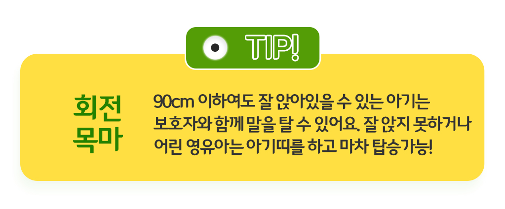 회전목마, 90cm 이하여도 잘 앉아있을 수 있는 아기는 보호자와 함께 말을 탈 수 있어요. 잘 앉지 못하거나 어린 영유아는 아기띠를 하고 마차 탑승가능!