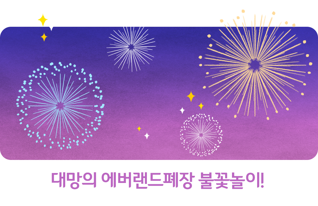 대망의 에버랜드폐장 불꽃놀이!