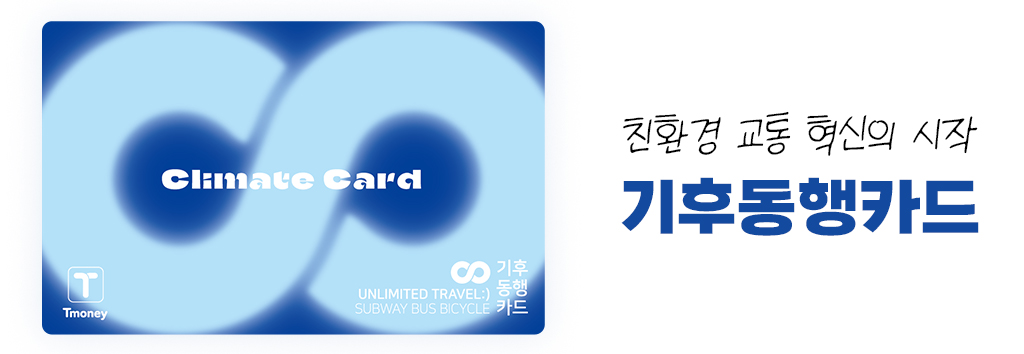 친환경 교통 혁신의 시작 기후동행카드