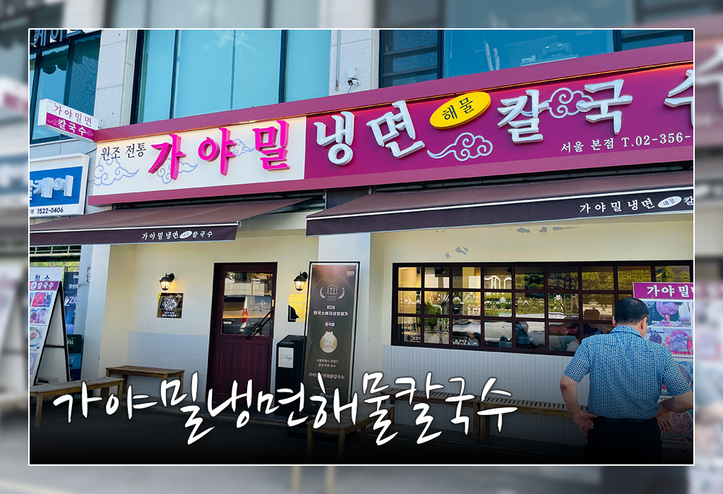 가야밀냉면해물칼국수